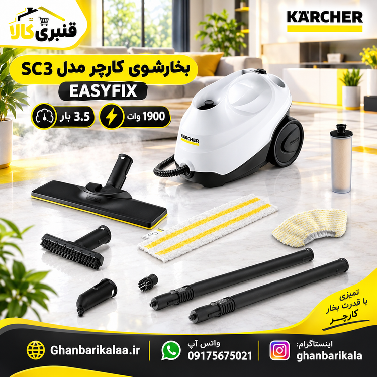 بخارشوی کارچر مدل SC3 سفید EASYFIX
