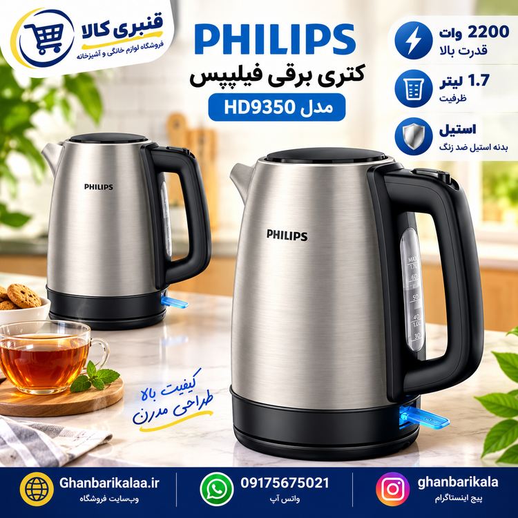 کتری برقی فیلیپس مدل HD9350