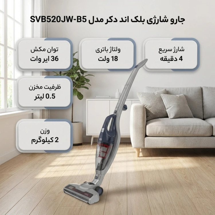 جارو شارژی بلک اندیکر مدل SVB520JW-B5
