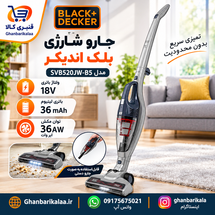 جارو شارژی بلک اندیکر مدل SVB520JW-B5