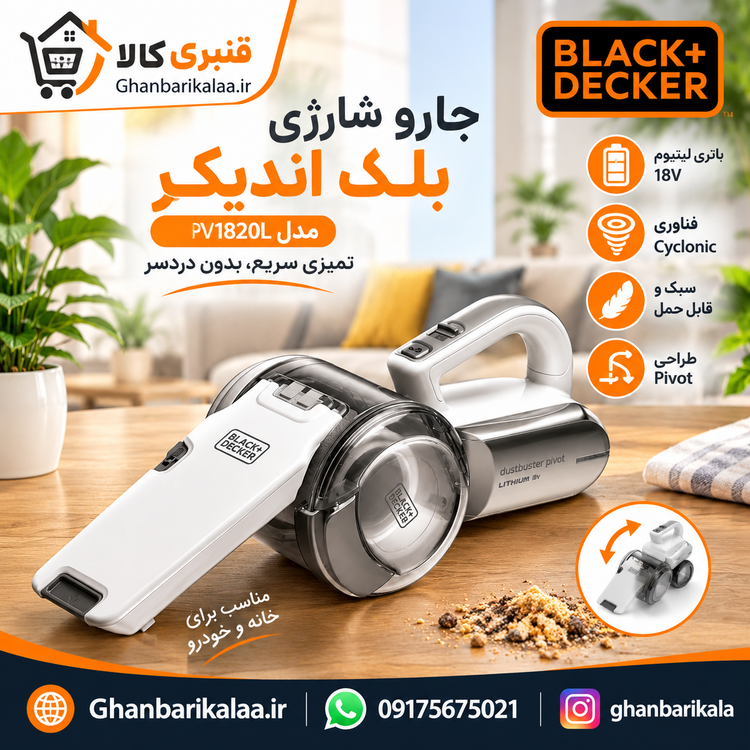 جارو شارژی بلک اندیکر مدل PV1820L