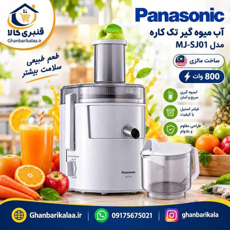 آبمیوه گیری تک کاره پاناسونیک مدل MJ-SJ01 مالزی