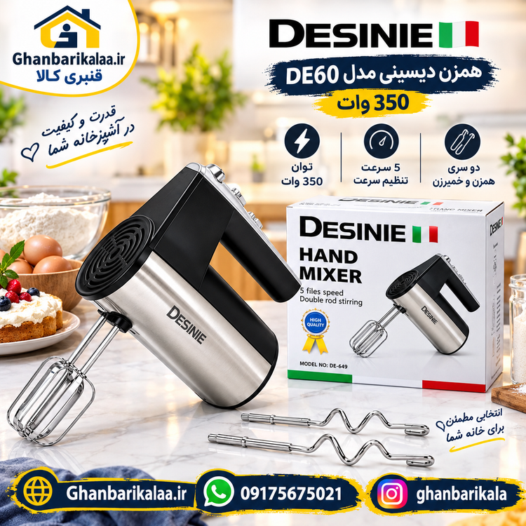 همزن دستی دیسینی مدل DE60