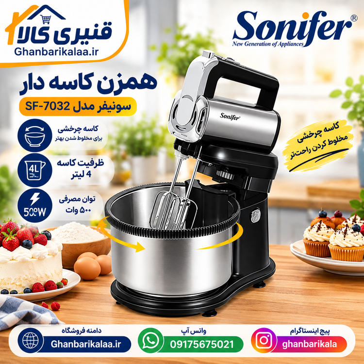 همزن کاسه دار سونیفر مدل SF-7032