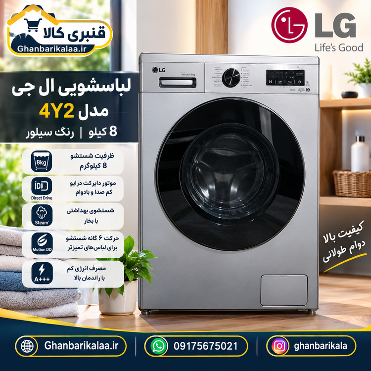 لباسشویی 8 کیلو ال جی سیلور مدل 4Y2