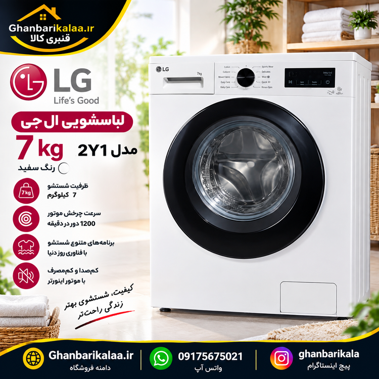 لباسشویی ال جی 7 کیلو مدل 2Y1 سفید