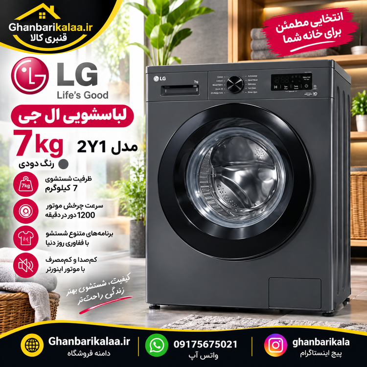 لباسشویی ال جی 7 کیلو مدل 2Y1 دودی