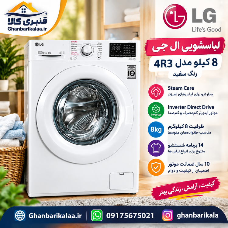 لباسشویی ال جی 8 کیلو مدل 4R3 سفید