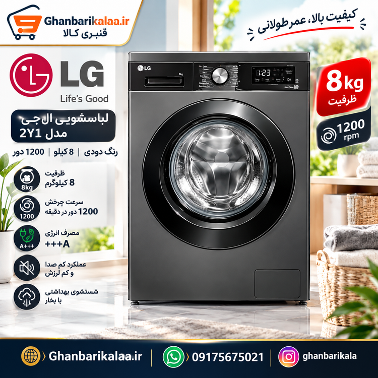 لباسشویی 8 کیلو ال جی مدل 2Y1 دودی