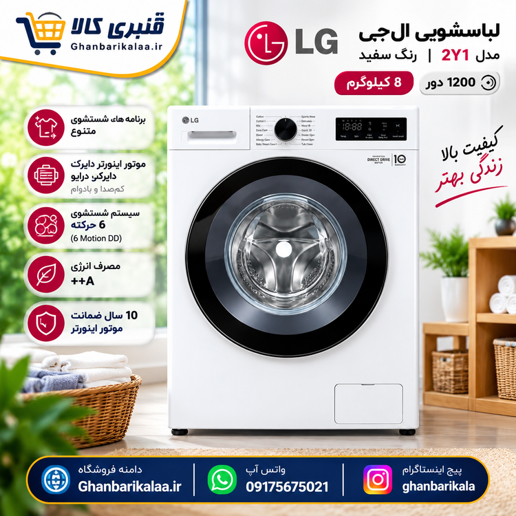 لباسشویی 8 کیلو ال جی مدل 2Y1 سفید
