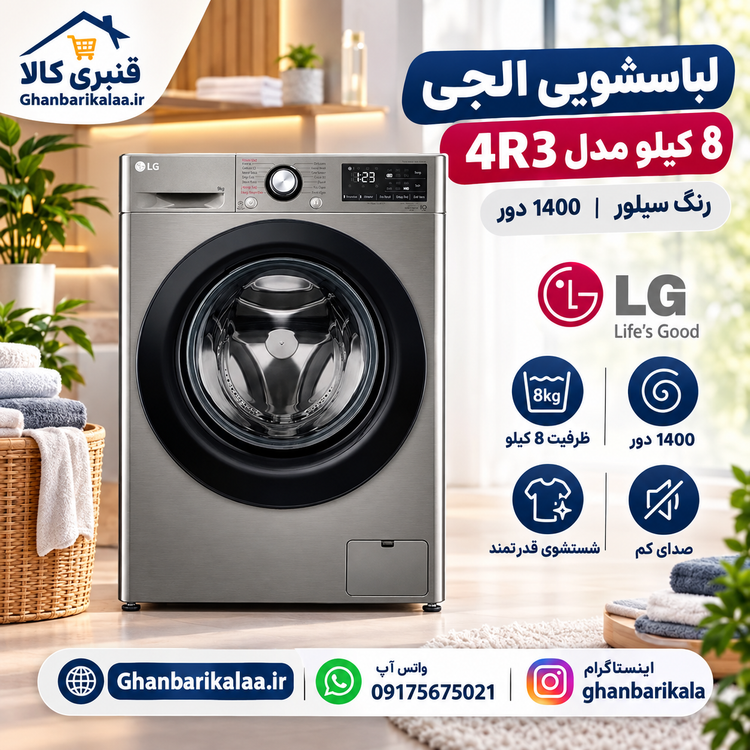 ماشین لباسشویی ال جی 8 کیلو مدل 4R3 سیلور