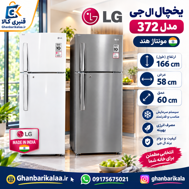 یخچال فریزر الجی مدل 372 هند