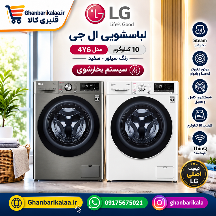 ماشین لباسشویی 10 کیلو ال جی سیلور مدل 4Y6