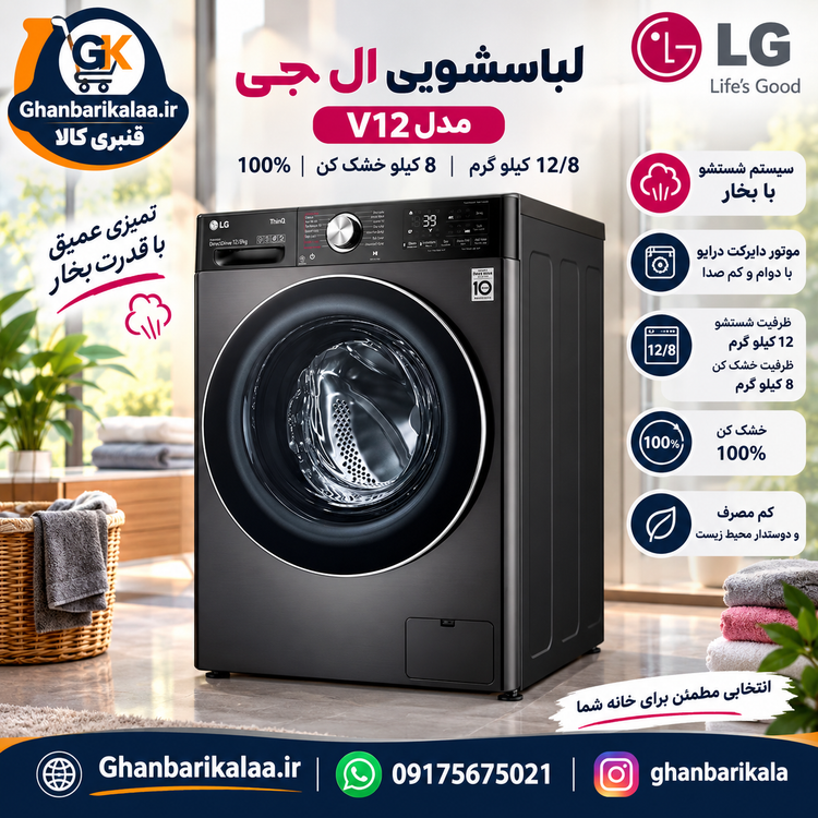 ماشین لباسشویی ال جی مدل V12 دودی 12کیلو و 8 کیلو خشک کن100%